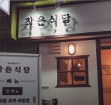 작은식당 신당점