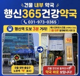 행신365건강약국
