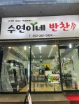 수연이네반찬