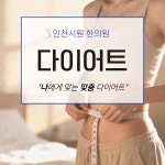 인천시원한의원
