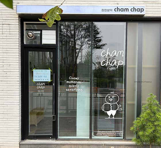 참찹쌀떡 사진