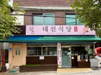 대진식당