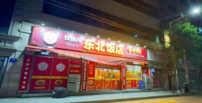 동북식당