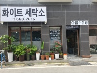 화이트세탁소&아름수선방