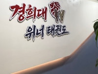 경희대위너태권도
