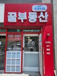 오션시티꿀부동산중개사무소