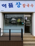 해뜰장칼국수