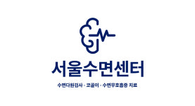 서울수면센터