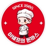 이쉐프의돈까스 강릉중앙시장2호점