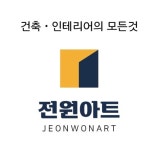전원아트