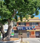 법무사김상국사무소