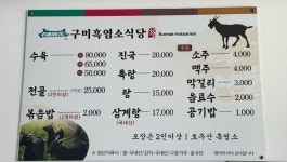 구미흑염소식당