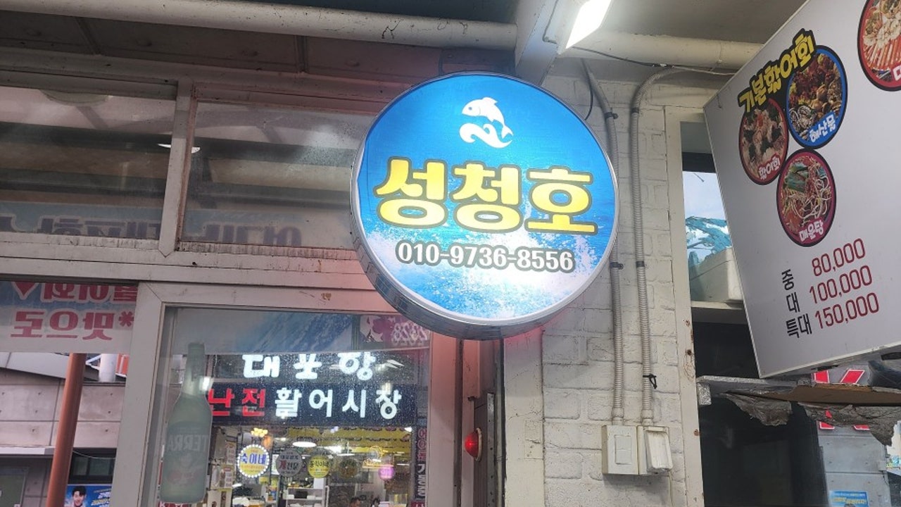 성청호