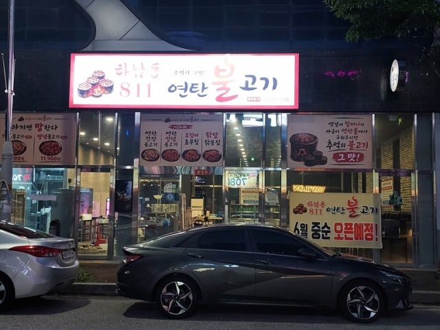 하남동811연탄불고기