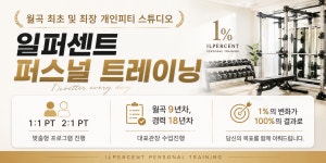 일퍼센트 퍼스널트레이닝 월곡점