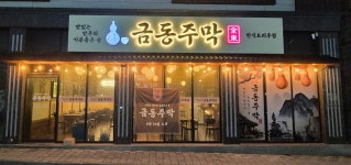 금동주막