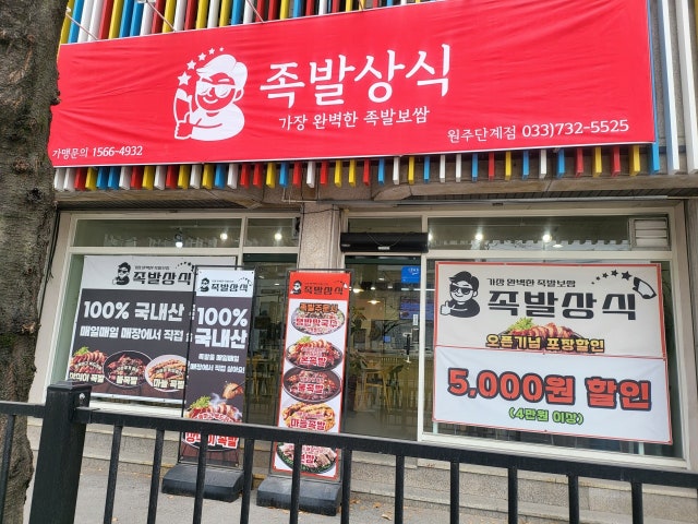족발상식 원주단계점