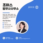조이스법무사번역행정사사무소