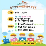 울산시립아이돌봄센터 송정지점
