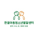 한결아동발달지원센터