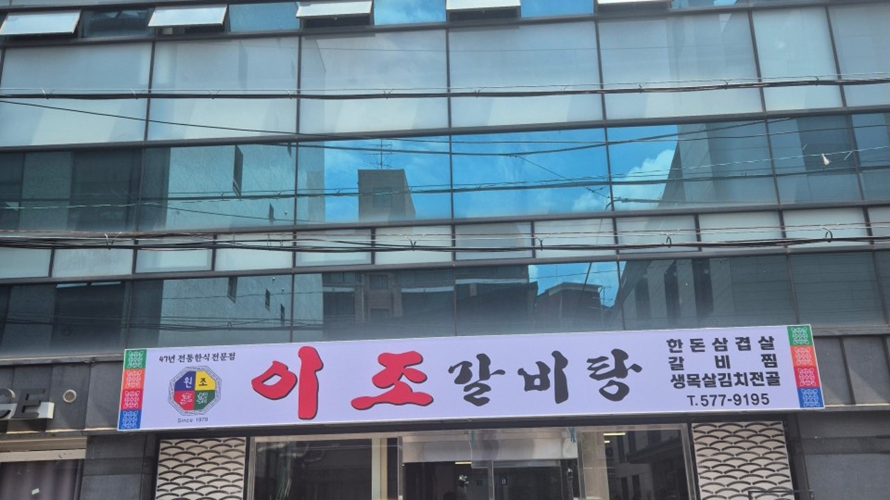이조갈비탕