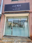 고은헤어
