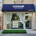 라라살롱 능평동점 | 라라펫살롱