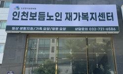 인천보듬노인재가복지센터