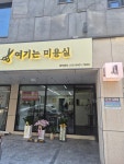 여기는미용실
