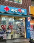 마음약국