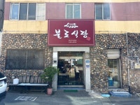 불로식당
