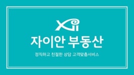 자이안 부동산중개사무소