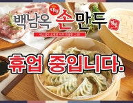 백남옥달인손만두 렉스비아점