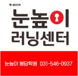 눈높이러닝센터 봉담학원