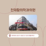 천재활의학과의원