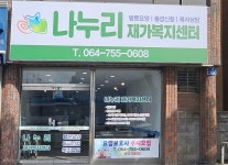 나누리재가복지센터