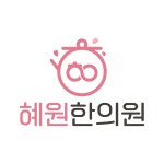 혜원한의원
