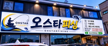 오스타피싱