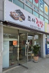 조아김밥