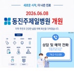 동진주제일병원