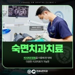 연세숙면치과의원 강서구화곡