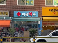 마음약국