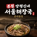 양평신내서울해장국