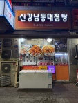 신강남동태찜탕