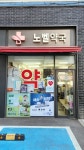 노벨약국
