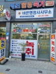 세원합동속기사사무소
