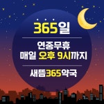 새뜸365약국