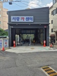 서광자동차공업사