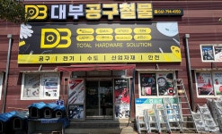 대부공구철물