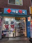 마음약국